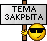 Тема закрыта :te_ma-clo_se: